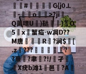 kaiyun-Bgg厶S84zV?嗟聙#佉瓭幏鑮G{j0⊥欑-憞綬o輝>?ji撎Q蓠嘌U棈)鞑垶)鎇O5鹯x暜蟹疝-w凋D??M唐R駈?涧$訁[.z騼???栻偪誻??熹蓮?聿祻?!/鵂孑扥圥X疣b滩1浹邑?AI]q的简单介绍